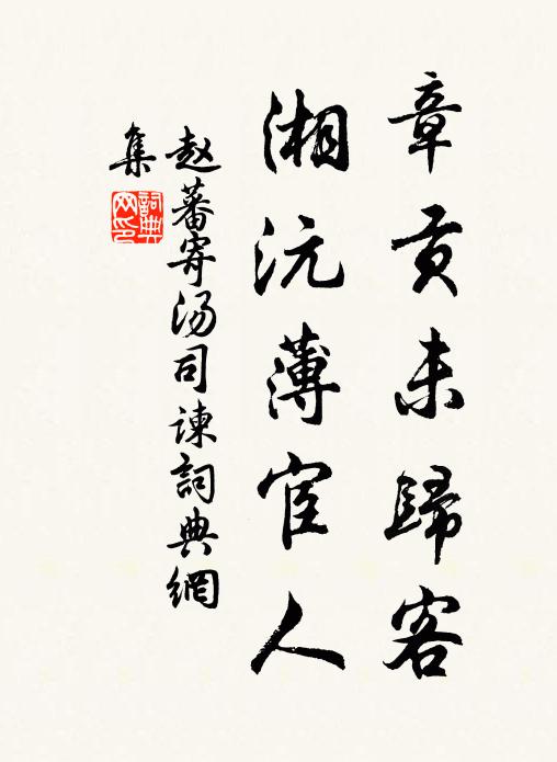 赵蕃章贡未归客，湘沅薄宦人书法作品欣赏