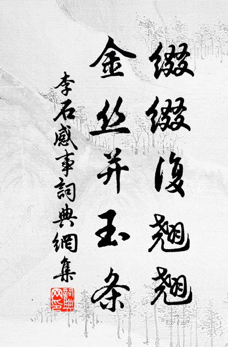 李石缀缀复翘翘，金丝并玉条书法作品欣赏