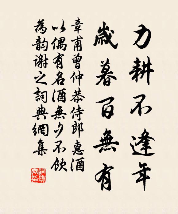 章甫力耕不逢年，岁暮百无有书法作品欣赏