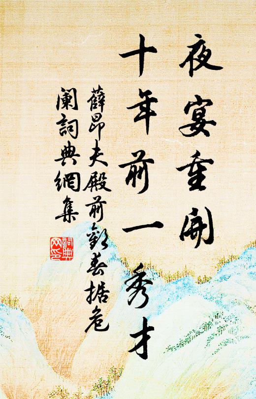 薛昂夫夜宴重开，十年前一秀才书法作品欣赏