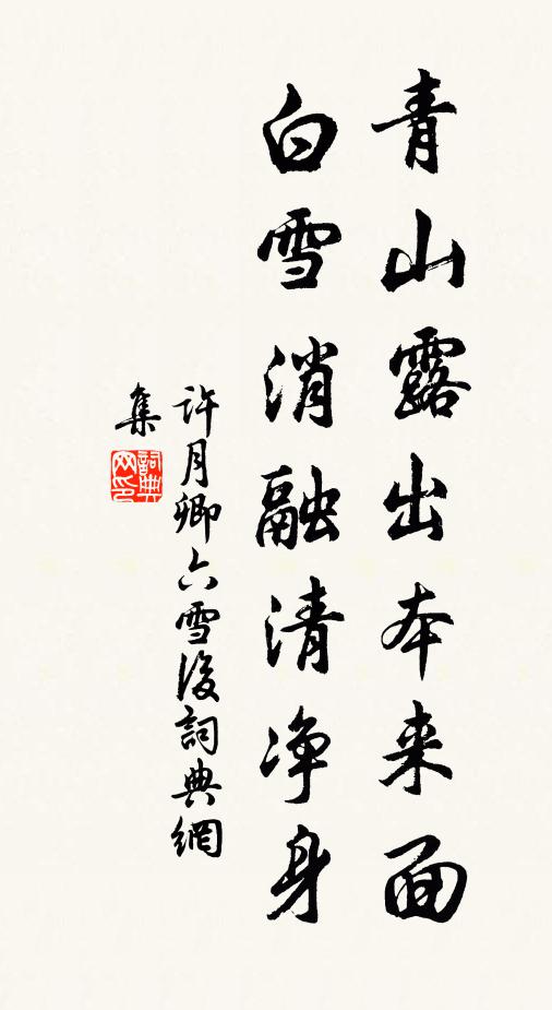 许月卿六青山露出本来面，白雪消融清净身书法作品欣赏