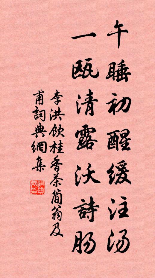李洪午睡初醒缓注汤，一瓯清露沃诗肠书法作品欣赏