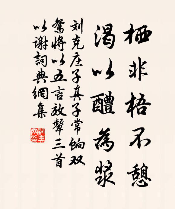 刘克庄栖非梧不憩，渴以醴为浆书法作品欣赏