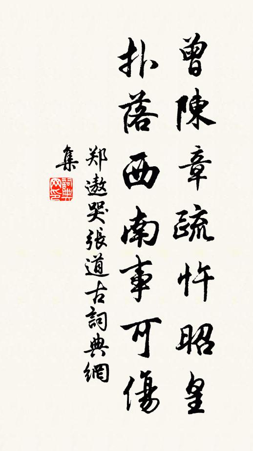郑遨曾陈章疏忤昭皇，扑落西南事可伤书法作品欣赏