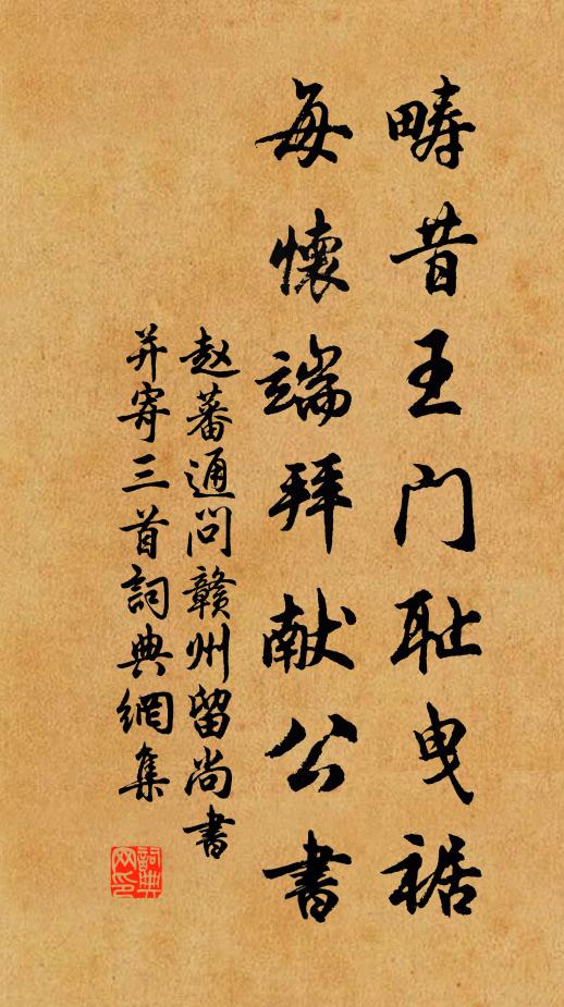 赵蕃畴昔王门耻曳裾，每怀端拜献公书书法作品欣赏
