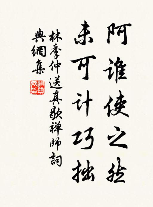 林季仲阿谁使之然，未可计巧拙书法作品欣赏