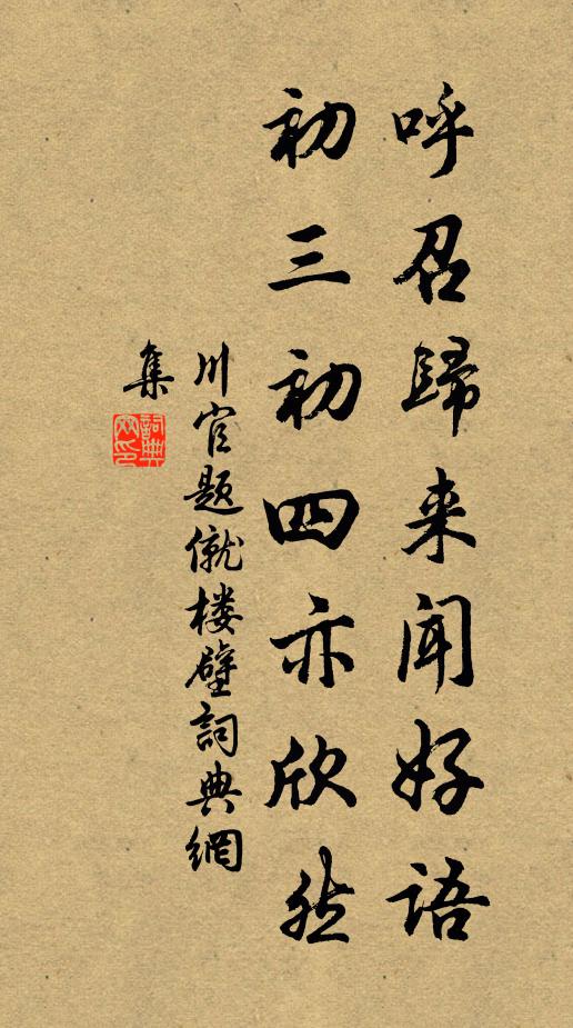 川官呼召归来闻好语，初三初四亦欣然书法作品欣赏