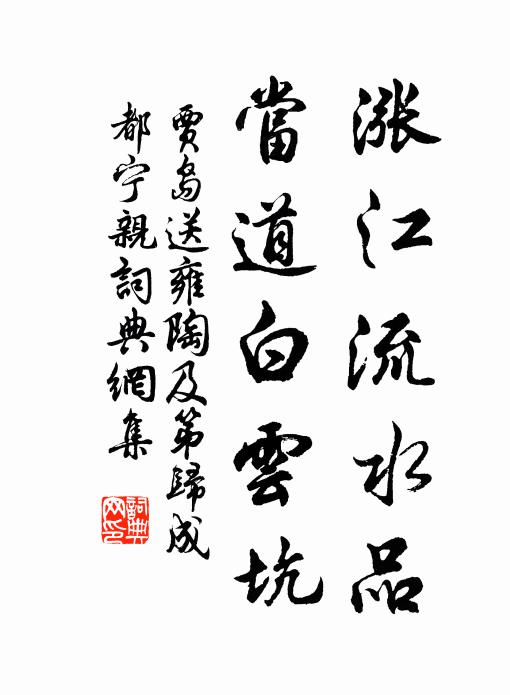 贾岛涨江流水品，当道白云坑书法作品欣赏