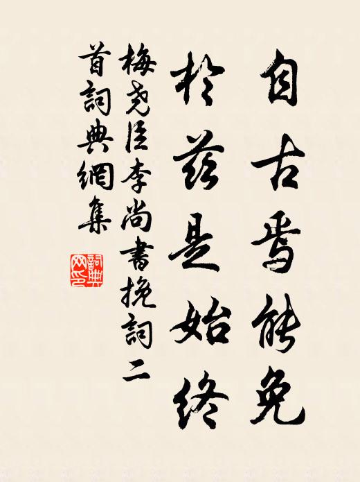 梅尧臣自古焉能免，於兹是始终书法作品欣赏