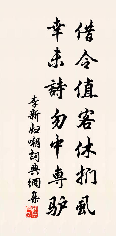 李新借令值客休扪虱，幸未诗勿中专驴书法作品欣赏