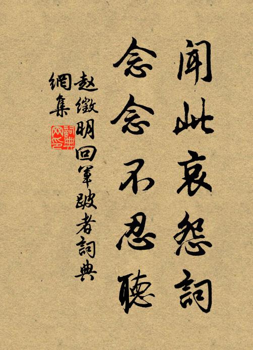 赵徵明闻此哀怨词，念念不忍听书法作品欣赏