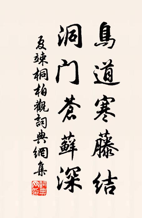 夏竦鸟道寒藤结，洞门苍藓深书法作品欣赏