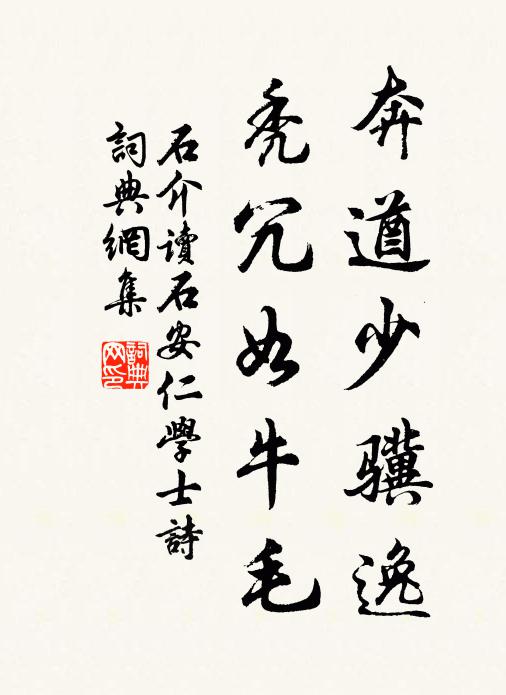 石介奔遒少骥逸，秃冗如牛毛书法作品欣赏