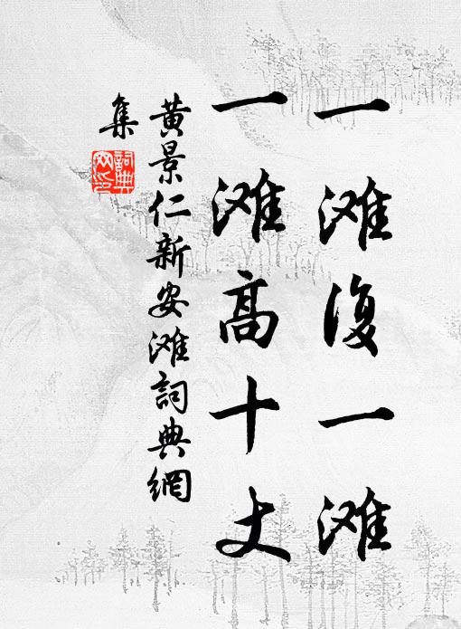 黄景仁一滩复一滩，一滩高十丈书法作品欣赏
