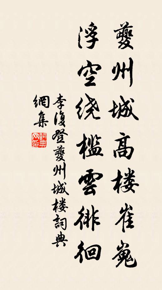 李复夔州城高楼崔嵬，浮空绕槛云徘徊书法作品欣赏