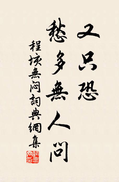 程垓又只恐、愁多无人问书法作品欣赏