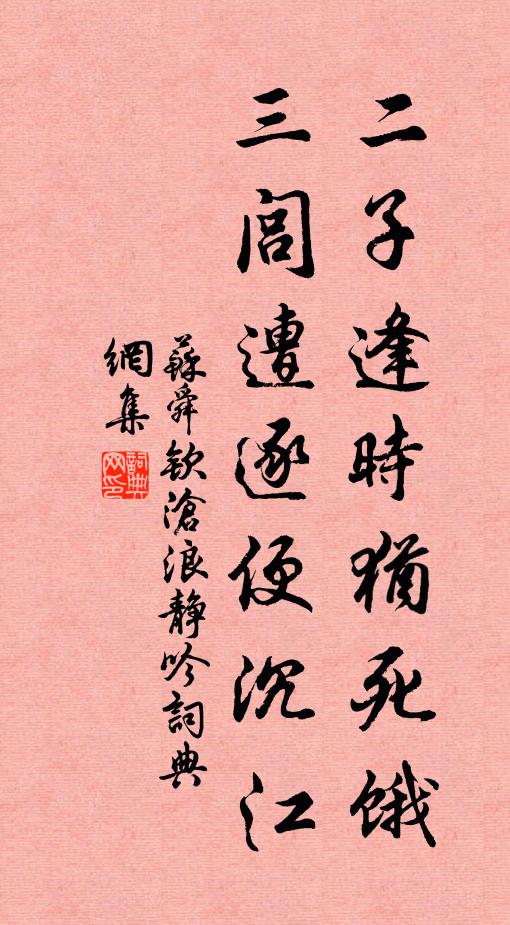苏舜钦二子逢时犹死饿，三闾遭逐便沉江书法作品欣赏