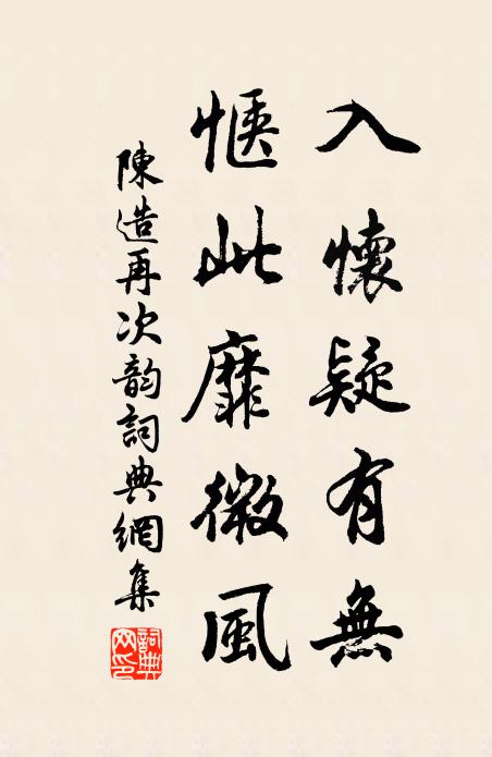 陈造入怀疑有无，惬此靡微风书法作品欣赏