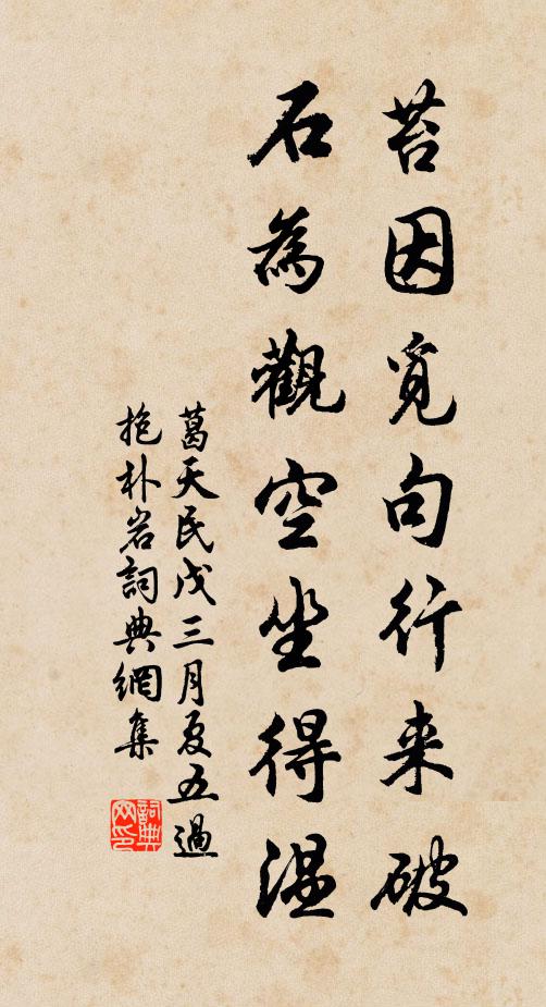 葛天民苔因觅句行来破，石为观空坐得温书法作品欣赏