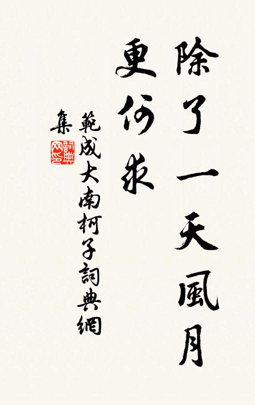 范成大除了一天风月、更何求书法作品欣赏