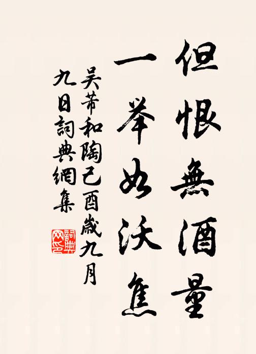 吴芾但恨无酒量，一举如沃焦书法作品欣赏
