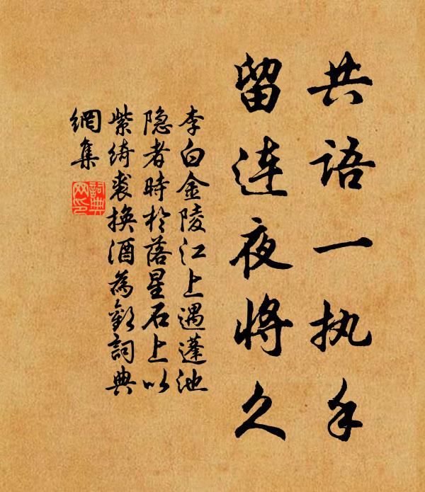 李白共语一执手，留连夜将久书法作品欣赏