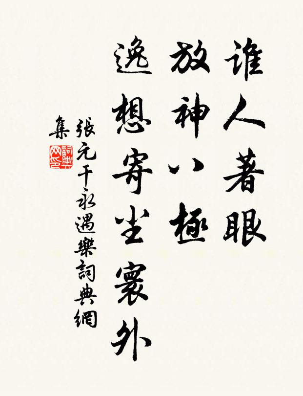 张元干谁人著眼，放神八极，逸想寄尘寰外书法作品欣赏