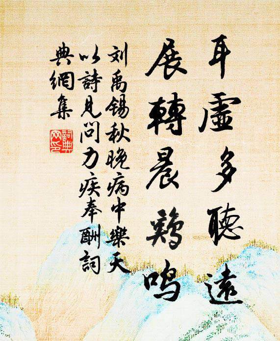 刘禹锡耳虚多听远，展转晨鸡鸣书法作品欣赏