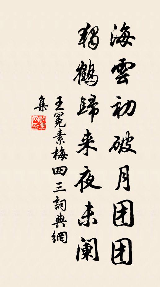 王冕海云初破月团团，独鹤归来夜未阑书法作品欣赏