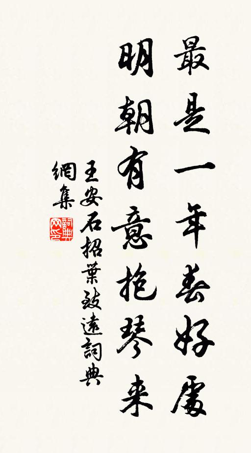 王安石最是一年春好处，明朝有意抱琴来书法作品欣赏