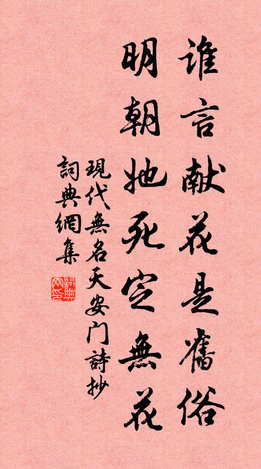 现代无名谁言献花是旧俗，明朝她死定无花书法作品欣赏