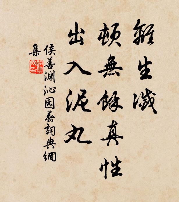 侯善渊离生灭，顿无馀真性，出入泥丸书法作品欣赏