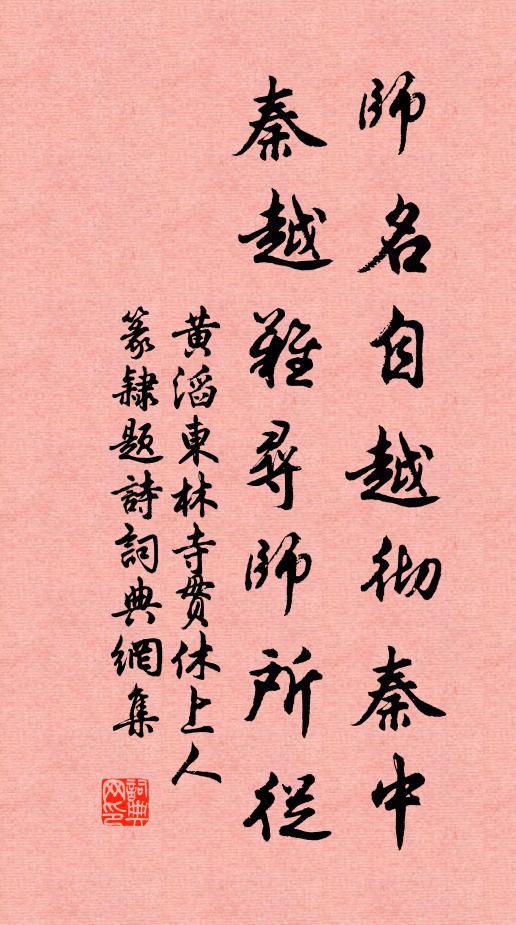 黄滔师名自越彻秦中，秦越难寻师所从书法作品欣赏