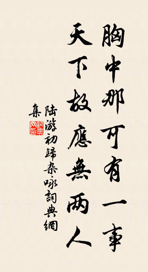 陆游胸中那可有一事，天下故应无两人书法作品欣赏