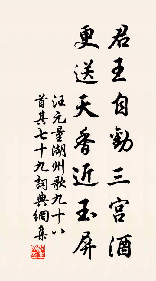 汪元量君王自劝三宫酒，更送天香近玉屏书法作品欣赏