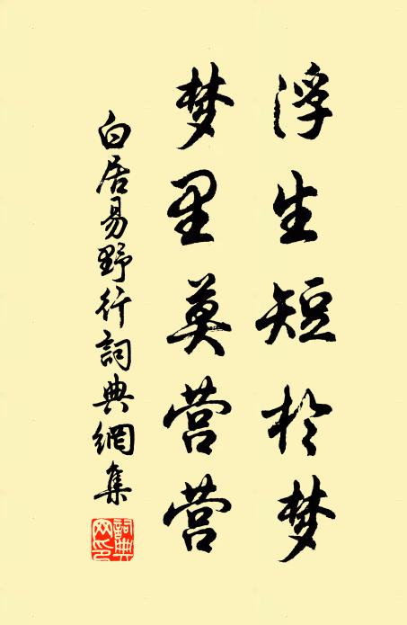 白居易浮生短于梦，梦里莫营营书法作品欣赏