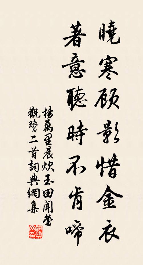 杨万里晓寒顾影惜金衣，著意听时不肯啼书法作品欣赏