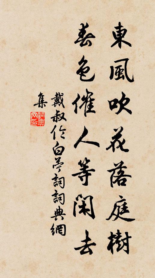 戴叔伦东风吹花落庭树，春色催人等闲去书法作品欣赏