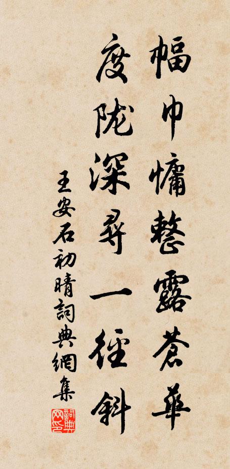 王安石幅巾慵整露苍华，度陇深寻一径斜书法作品欣赏