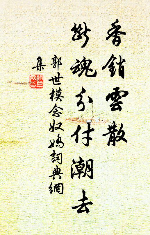 郭世模香销云散，断魂分付潮去书法作品欣赏