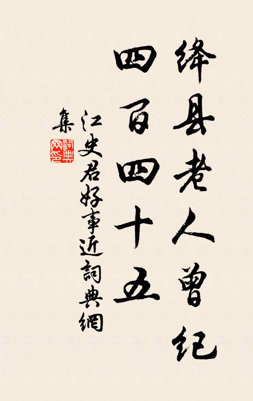 江史君绛县老人曾纪，四百四十五书法作品欣赏