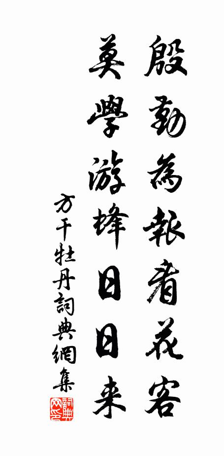 方干殷勤为报看花客，莫学游蜂日日来书法作品欣赏