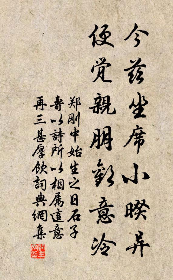 郑刚中今兹坐席小暌异，便觉亲朋欢意冷书法作品欣赏