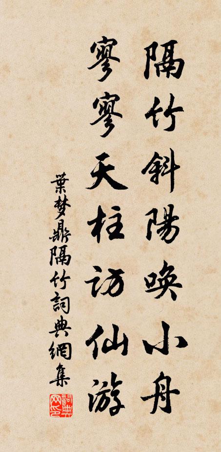 叶梦鼎隔竹斜阳唤小舟，寥寥天柱访仙游书法作品欣赏
