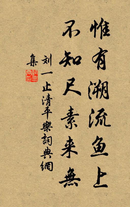 刘一止惟有溯流鱼上，不知尺素来无书法作品欣赏
