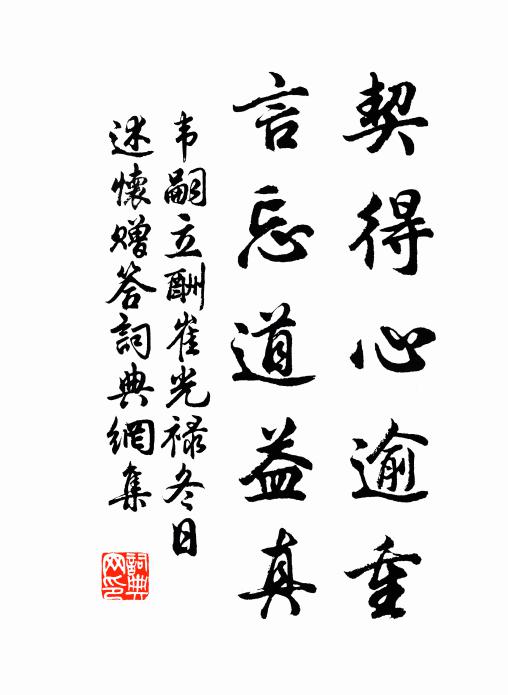 韦嗣立契得心逾重，言忘道益真书法作品欣赏