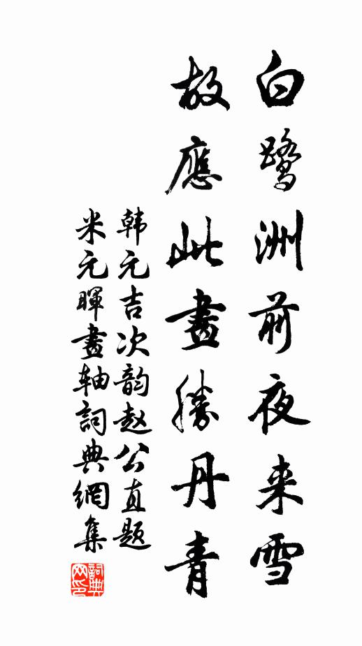 韩元吉白鹭洲前夜来雪，故应此画胜丹青书法作品欣赏
