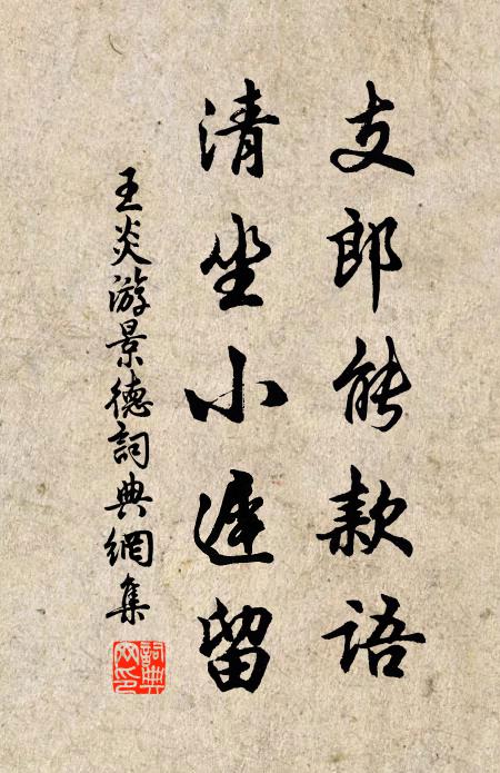 王炎支郎能款语，清坐小迟留书法作品欣赏