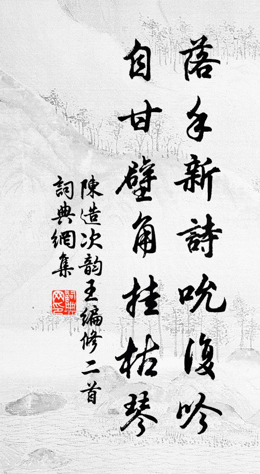 陈造落手新诗吮复吟，自甘壁角挂枯琴书法作品欣赏