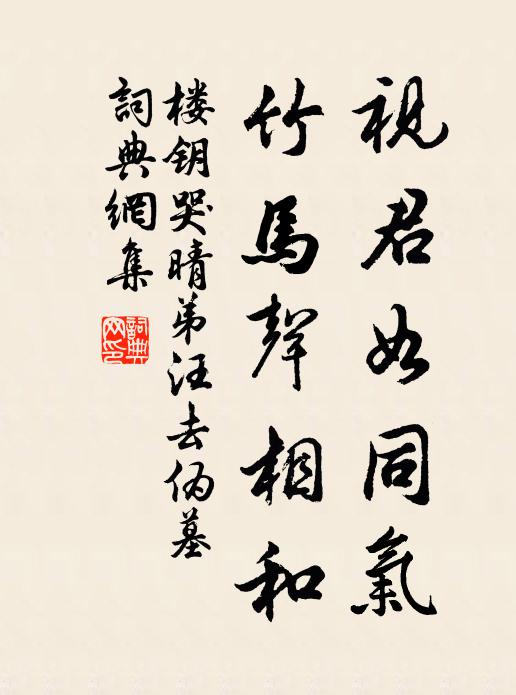 楼钥视君如同气，竹马声相和书法作品欣赏